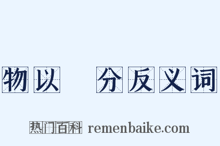 物以羣分反义词是什么意思的图片